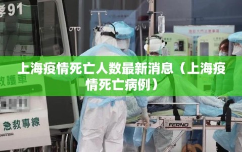 上海疫情死亡人数最新消息（上海疫情死亡病例）