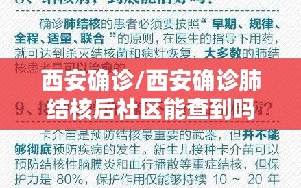 西安确诊/西安确诊肺结核后社区能查到吗