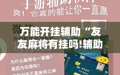 万能开挂辅助“友友麻将有挂吗!辅助神器插件下载