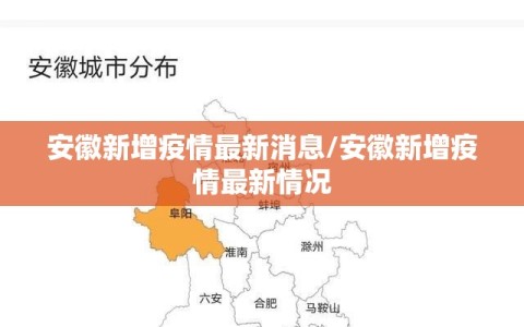 安徽新增疫情最新消息/安徽新增疫情最新情况