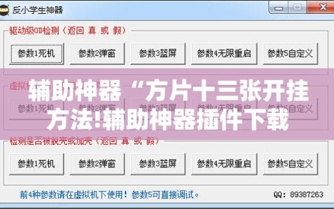 辅助神器“方片十三张开挂方法!辅助神器插件下载