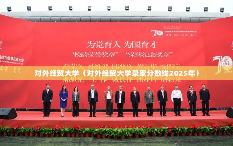 对外经贸大学（对外经贸大学录取分数线2025年）