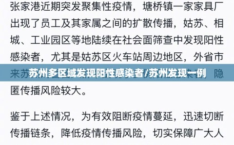 苏州多区域发现阳性感染者/苏州发现一例