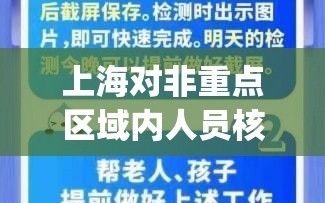 上海对非重点区域内人员核检(上海对非重点区域内人员核检要求)