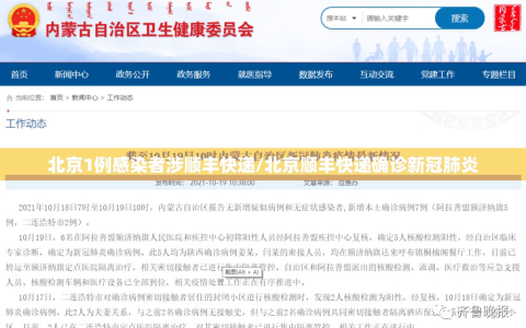 北京1例感染者涉顺丰快递/北京顺丰快递确诊新冠肺炎