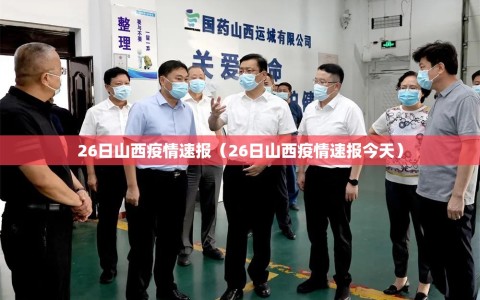 26日山西疫情速报（26日山西疫情速报今天）
