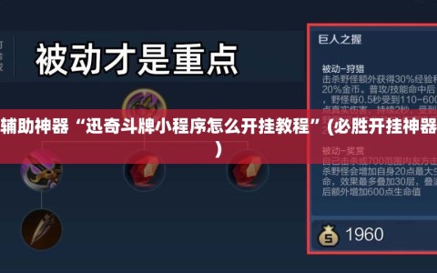 辅助神器“迅奇斗牌小程序怎么开挂教程”(必胜开挂神器)