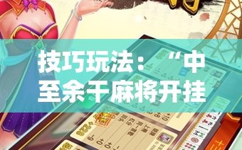 技巧玩法：“中至余干麻将开挂神器”通用版下载教程!