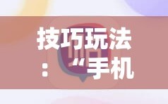 技巧玩法：“手机麻将开挂免费软件下载”掌握辅助功能必胜规则
