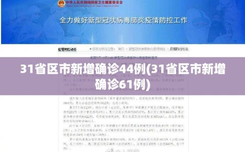 31省区市新增确诊44例(31省区市新增确诊61例)