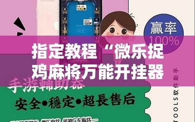 指定教程“微乐捉鸡麻将万能开挂器下载安装”掌握辅助功能必胜规则