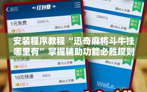 安装程序教程“迅奇麻将斗牛挂哪里有”掌握辅助功能必胜规则