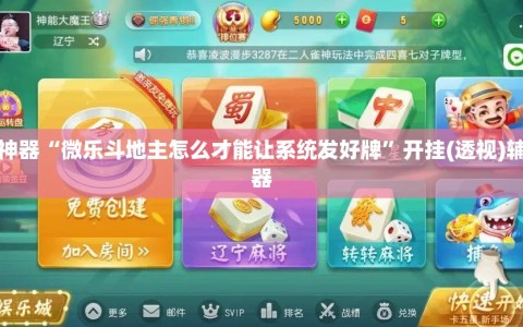 辅助神器“微乐斗地主怎么才能让系统发好牌”开挂(透视)辅助神器