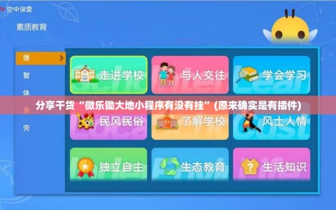 分享干货“微乐锄大地小程序有没有挂”(原来确实是有插件)