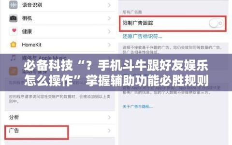 必备科技“？手机斗牛跟好友娱乐怎么操作”掌握辅助功能必胜规则