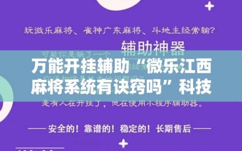 万能开挂辅助“微乐江西麻将系统有诀窍吗”科技辅助神器手机版教程