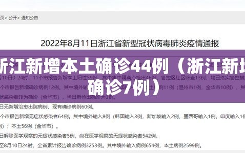 浙江新增本土确诊44例（浙江新增确诊7例）