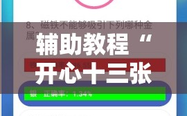 辅助教程“开心十三张有挂吗”科技辅助神器手机版教程