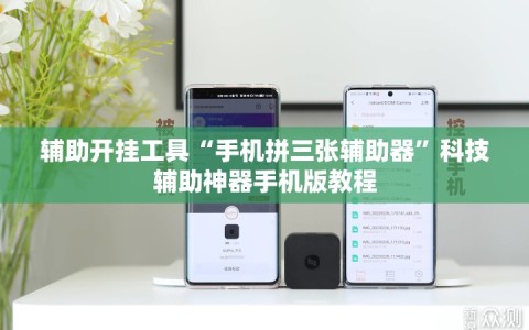 辅助开挂工具“手机拼三张辅助器”科技辅助神器手机版教程
