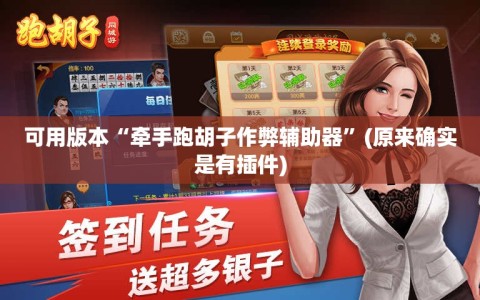 可用版本“牵手跑胡子作弊辅助器”(原来确实是有插件)