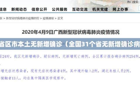 31省区市本土无新增确诊（全国31个省无新增确诊病例）