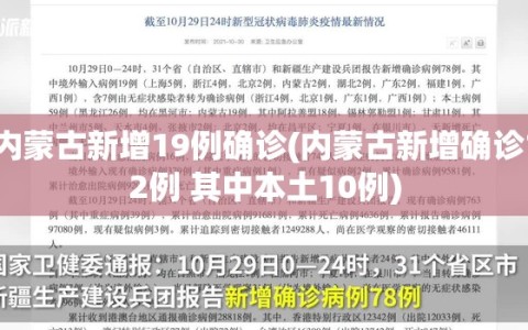 内蒙古新增19例确诊(内蒙古新增确诊12例 其中本土10例)