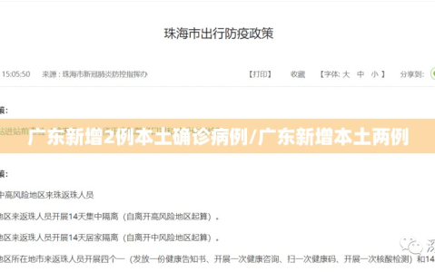 广东新增2例本土确诊病例/广东新增本土两例