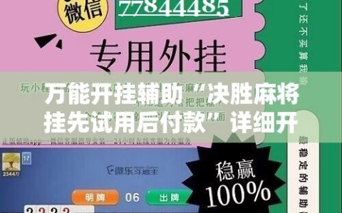 万能开挂辅助“决胜麻将挂先试用后付款”详细开挂玩法