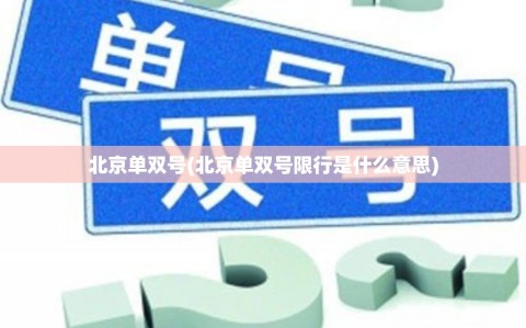 北京单双号(北京单双号限行是什么意思)