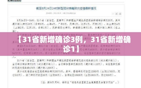【31省新增确诊3例，31省新增确诊1】