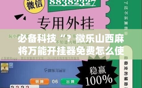 必备科技“？微乐山西麻将万能开挂器免费怎么使用”(原来确实是有插件)