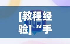 [教程经验]“手机斗牛可以作弊吗”附开挂脚本详细教程