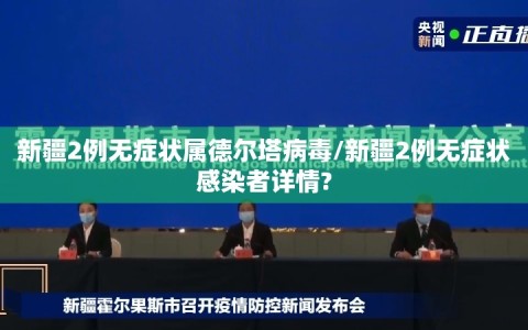 新疆2例无症状属德尔塔病毒/新疆2例无症状感染者详情?