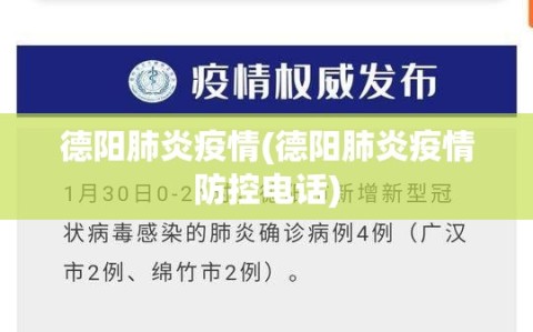 德阳肺炎疫情(德阳肺炎疫情防控电话)