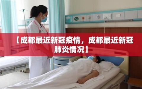 【成都最近新冠疫情，成都最近新冠肺炎情况】