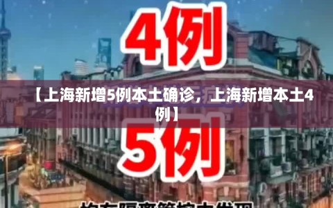 【上海新增5例本土确诊，上海新增本土4例】