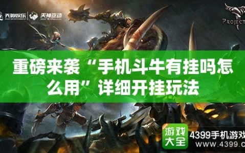 重磅来袭“手机斗牛有挂吗怎么用”详细开挂玩法