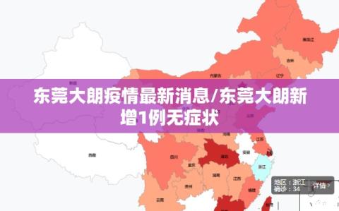 东莞大朗疫情最新消息/东莞大朗新增1例无症状