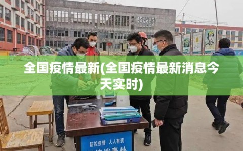 全国疫情最新(全国疫情最新消息今天实时)