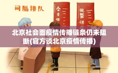 北京社会面疫情传播链条仍未阻断(官方谈北京疫情传播)