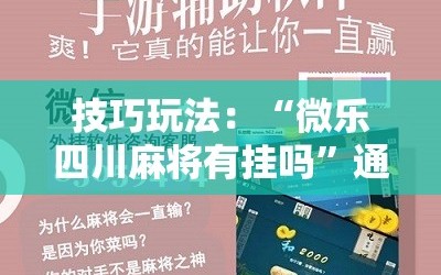 技巧玩法：“微乐四川麻将有挂吗”通用版下载教程!