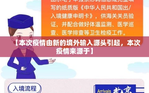 【本次疫情由新的境外输入源头引起，本次疫情来源于】
