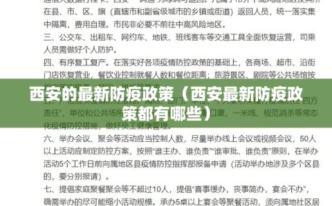 西安的最新防疫政策（西安最新防疫政策都有哪些）