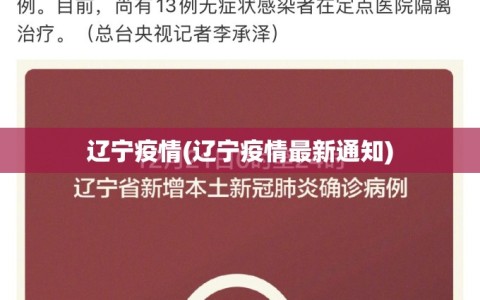 辽宁疫情(辽宁疫情最新通知)