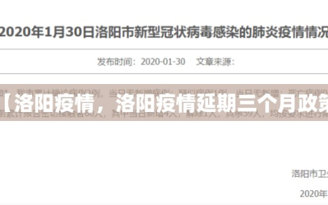 【洛阳疫情，洛阳疫情延期三个月政策】