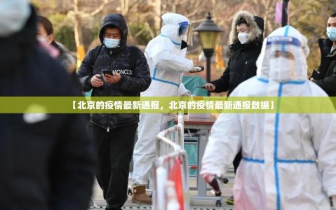 【北京的疫情最新通报，北京的疫情最新通报数据】