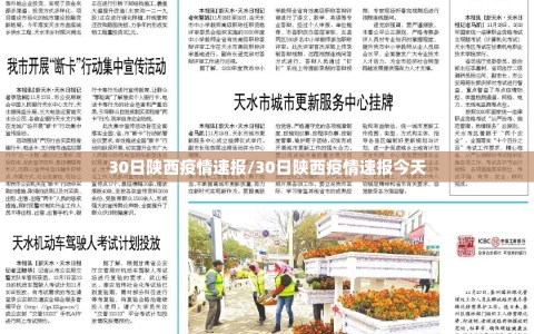30日陕西疫情速报/30日陕西疫情速报今天