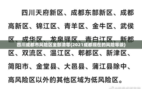 四川成都市风险区全部清零(2021成都现在的风险等级)
