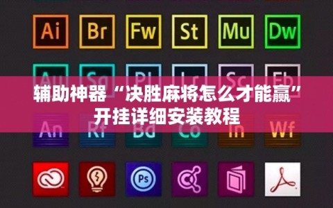 辅助神器“决胜麻将怎么才能赢”开挂详细安装教程