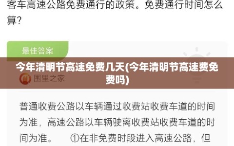 今年清明节高速免费几天(今年清明节高速费免费吗)